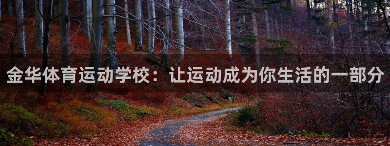 利记官网下载注册:金华体育运动学校:让运动成为你生活的一部分